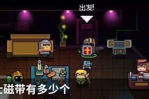 元气骑士磁带有多少个