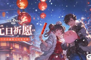 《仙境传说新启航》彩虹路透社 | “元旦祈愿”活动即将开启，猜拳活动上线！