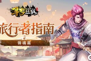 《寻梦丝路》旅行者指南【铸魂篇】