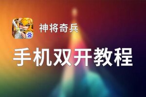 怎么双开神将奇兵？ 神将奇兵双开挂机图文全攻略