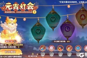 《西普大陆》2月27日版本|荧荧照春宵 元宵系列活动开启