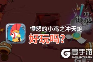 愤怒的小鸡之冲天炮好玩吗？愤怒的小鸡之冲天炮好不好玩评测