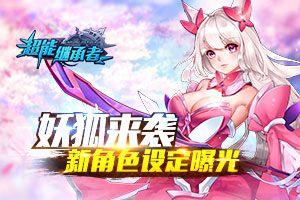 妖狐来袭 《超能继承者》新角色设定曝光