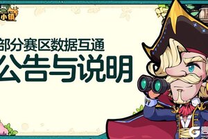 《佣兵小镇》1月2日部分赛区数据互通公告与说明