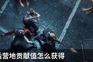 明日之后营地贡献值怎么获得