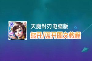 天魔封刃怎么双开、多开？天魔封刃双开助手工具下载安装教程