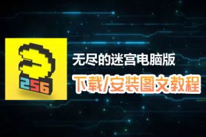 无尽的迷宫电脑版下载、安装图文教程　含：官方定制版无尽的迷宫电脑版手游模拟器