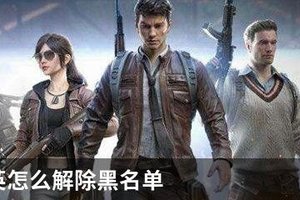 和平精英怎么解除黑名单