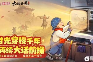 穿梭千年，再续前缘【时光杂货店x大话西游】2月1日联动确认！