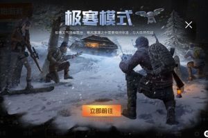 和平精英极寒模式怎么取暖 取暖物资及取暖方式大全