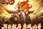 《放开那三国3》厉兵秣马 勇战凶兽
