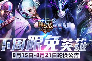 自由之战8月15日—8月21日限免英雄轮换公告
