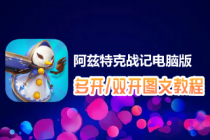 阿兹特克战记怎么双开、多开？阿兹特克战记双开、多开管理器使用图文教程