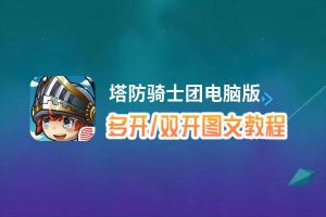 塔防骑士团怎么双开、多开？塔防骑士团双开助手工具下载安装教程