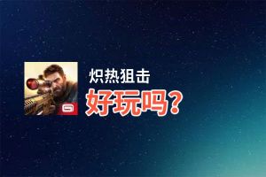 炽热狙击好玩吗？炽热狙击好不好玩评测