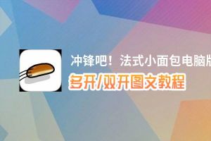 冲锋吧！法式小面包怎么双开、多开？冲锋吧！法式小面包双开助手工具下载安装教程