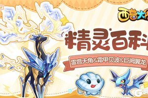 《西普大陆》雷音天角&天启呼唤异种精灵