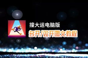 撞大运怎么双开、多开？撞大运双开助手工具下载安装教程