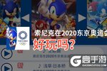 索尼克在2020东京奥运会好玩吗？索尼克在2020东京奥运会好不好玩评测