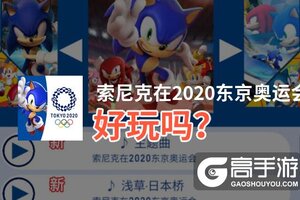 索尼克在2020东京奥运会好玩吗？索尼克在2020东京奥运会好不好玩评测