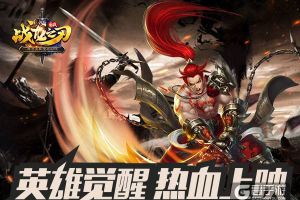 《战龙之刃》新玩法 英雄觉醒热血上演