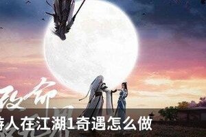 天刀手游人在江湖1奇遇怎么做