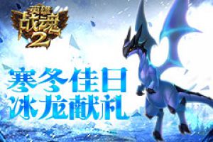 寒冬佳日《英雄战魂2》冰龙献礼