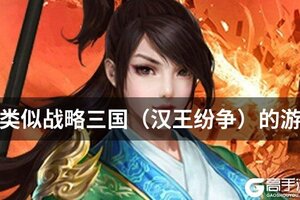 类似战略三国（汉王纷争）的游戏