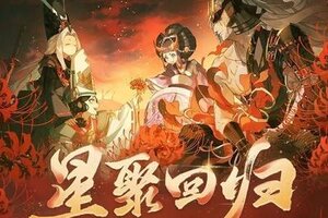 《阴阳师》「星聚回归」活动6月18日开启！一起重燃斗志，踏上热血归途！