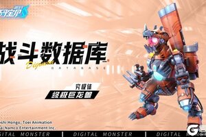 《数码宝贝：源码》战斗数据库：终极巨龙兽攻略详解
