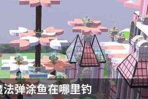 创造与魔法弹涂鱼在哪里钓