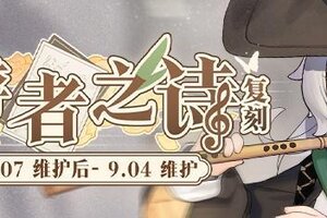 《碧蓝航线》限时活动「复刻：吟游者之诗」即将登场！