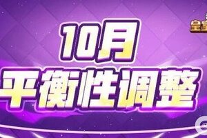 《部落冲突：皇室战争》10月平衡性调整：「骷髅帝王」削弱
