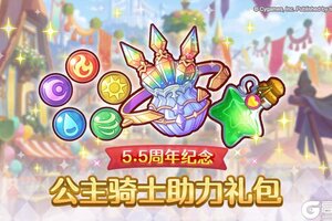 《公主连结》「5.5周年 公主骑士助力礼包」上架