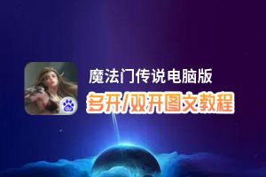 魔法门传说怎么双开、多开？魔法门传说双开助手工具下载安装教程