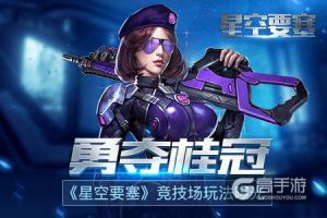 勇夺桂冠 《星空要塞》竞技场玩法曝光
