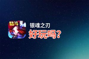 银魂之刃好玩吗？银魂之刃好不好玩评测