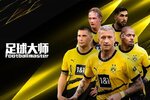 足球大师黄金一代下载开启 最新足球大师黄金一代安卓安装包下载地址整理