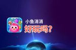 小鱼消消好玩吗？小鱼消消好不好玩评测