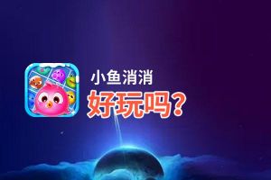 小鱼消消好玩吗？小鱼消消好不好玩评测