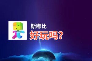 斯嘟比好玩吗？斯嘟比好不好玩评测
