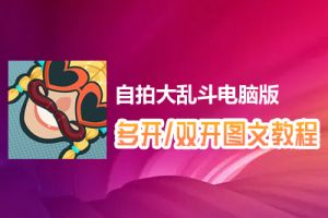 自拍大乱斗怎么双开、多开？自拍大乱斗双开、多开管理器使用图文教程