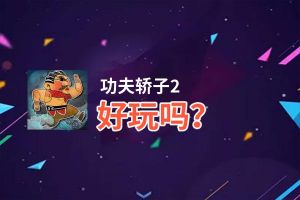 功夫轿子2好玩吗？功夫轿子2好不好玩评测