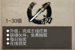 1-30级介绍