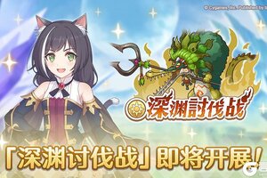 《公主连结》「深渊讨伐战」即将开展！