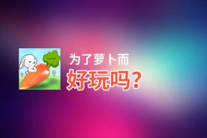 为了萝卜而好玩吗？为了萝卜而好不好玩评测