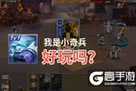 我是小奇兵好玩吗？我是小奇兵好不好玩评测