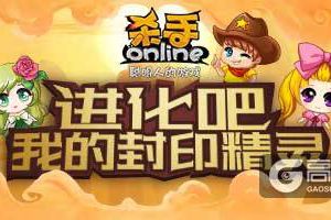 进化吧我的宠物！《杀手Online》宠物第二形态大曝光