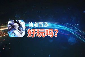 仙道西游好玩吗？仙道西游好不好玩评测