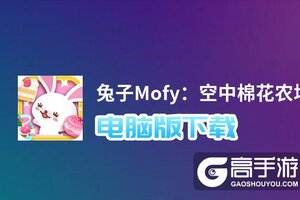 兔子Mofy：空中棉花农场的秘密电脑版下载 推荐好用的兔子Mofy：空中棉花农场的秘密电脑版模拟器下载